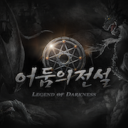 어둠의전설