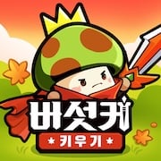 버섯커키우기