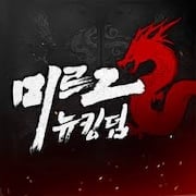 미르2: 뉴킹덤