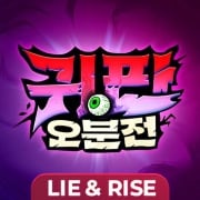 귀판오분전