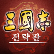 삼국지 전략판