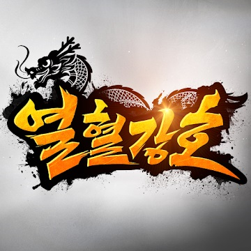 열혈강호W