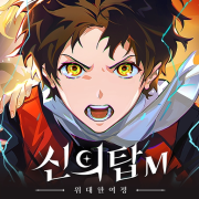 신의 탑M:위대한 여정