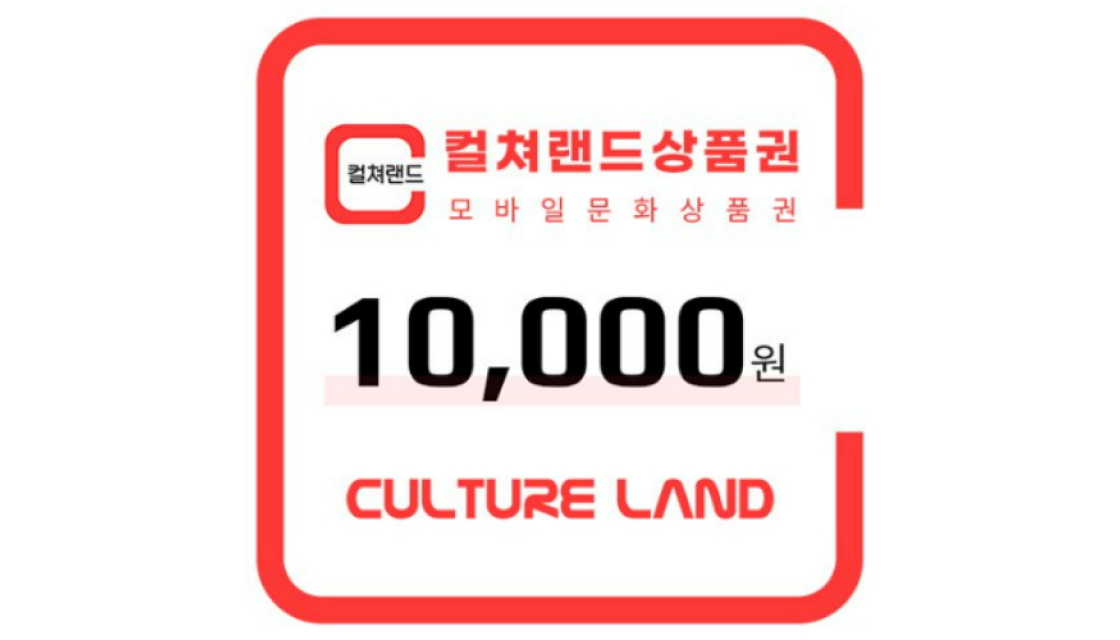 컬쳐랜드상품권(모바일 문화상품권)